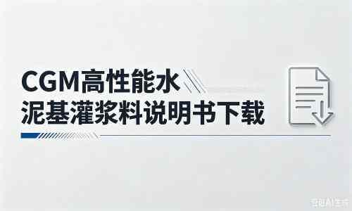 沙田镇厂家：CGM高性能水泥基灌浆料说明书PDF（纯白无LOGO）
